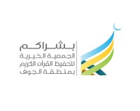 الدورات الصيفية القرآنية - جمعية بشراكم بالجوف