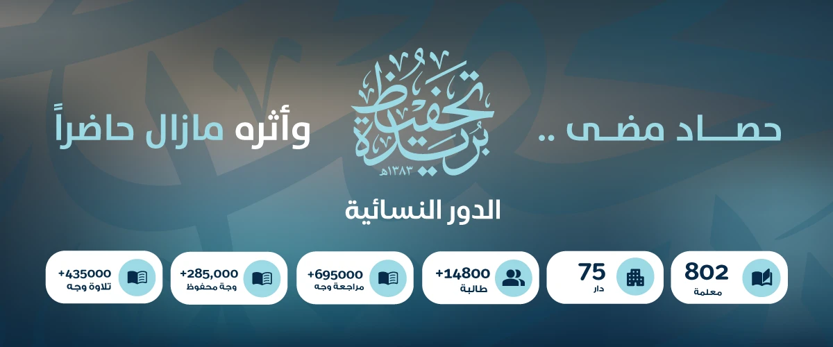 البرنامج الصيفي المكثف - دور بريدة النسائية
