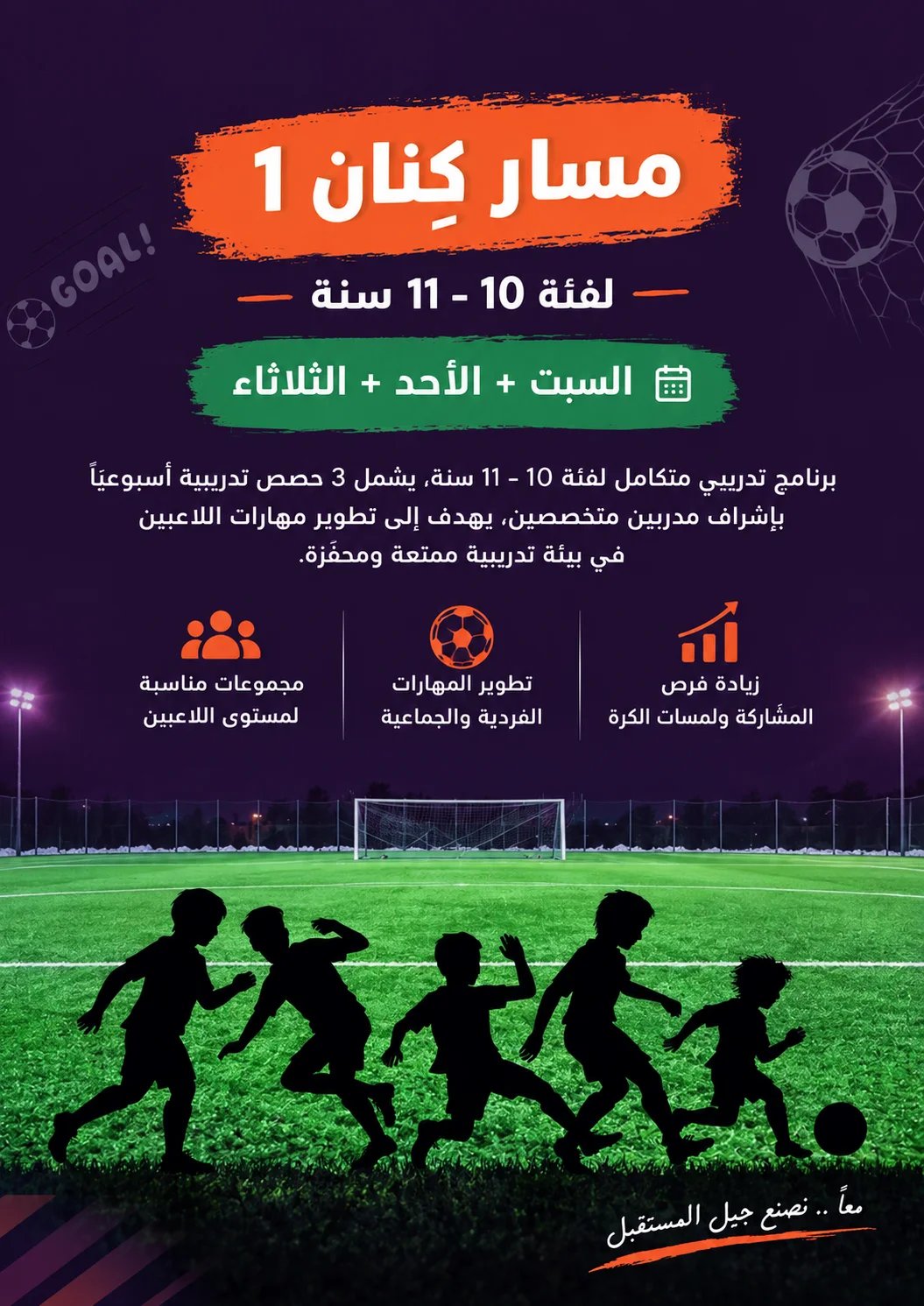 مسار كِنان – فئة الأشبال (8–11 سنة)