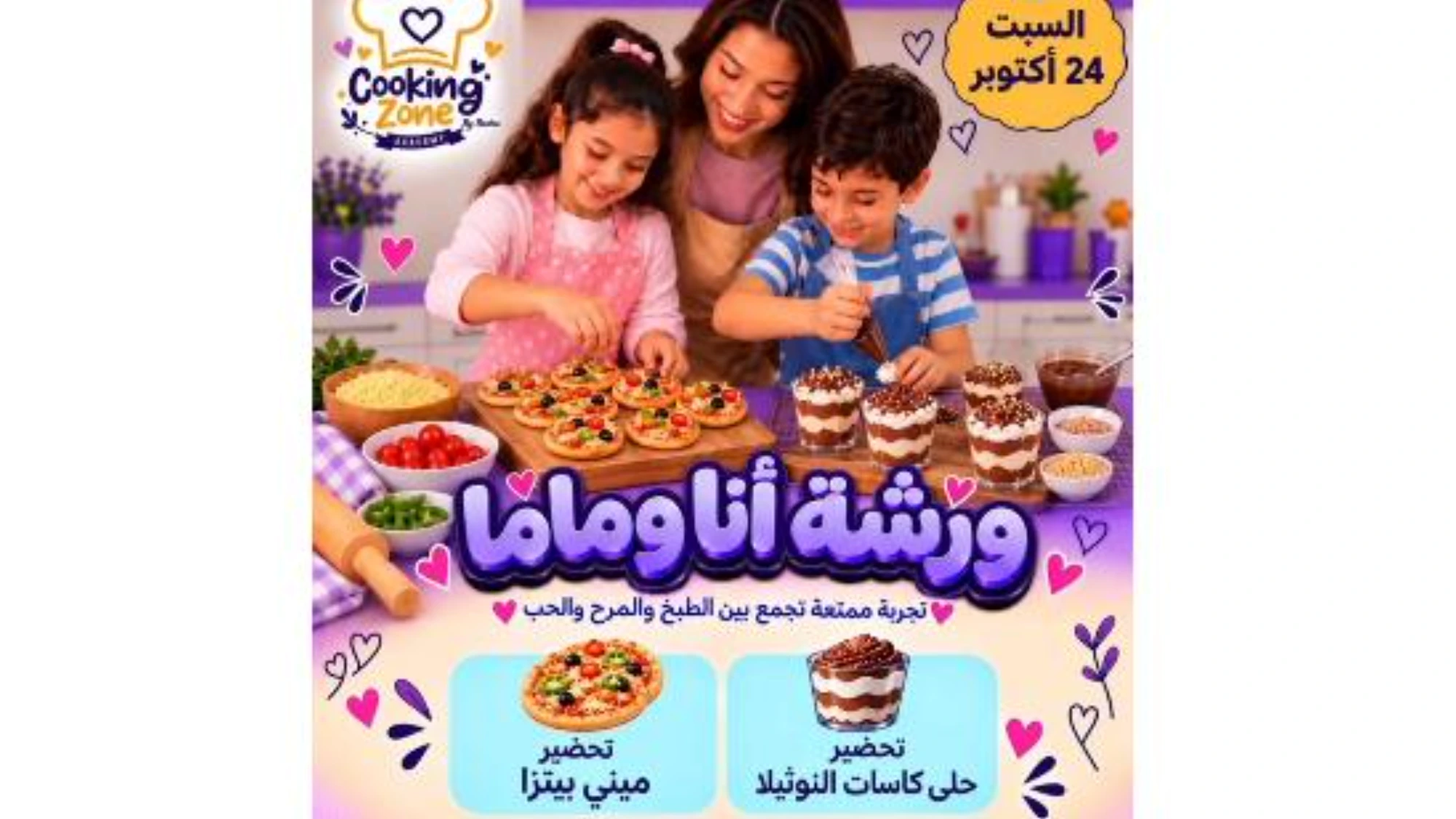 ورشة «أنا وماما»