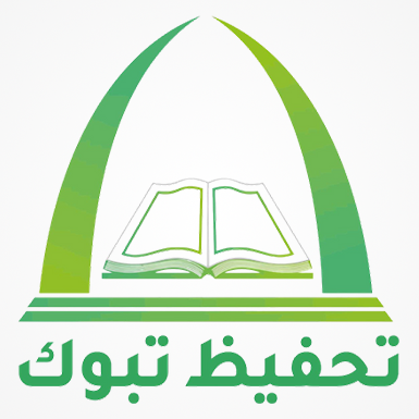 المسابقات القرآنية - جمعية تحفيظ تبوك