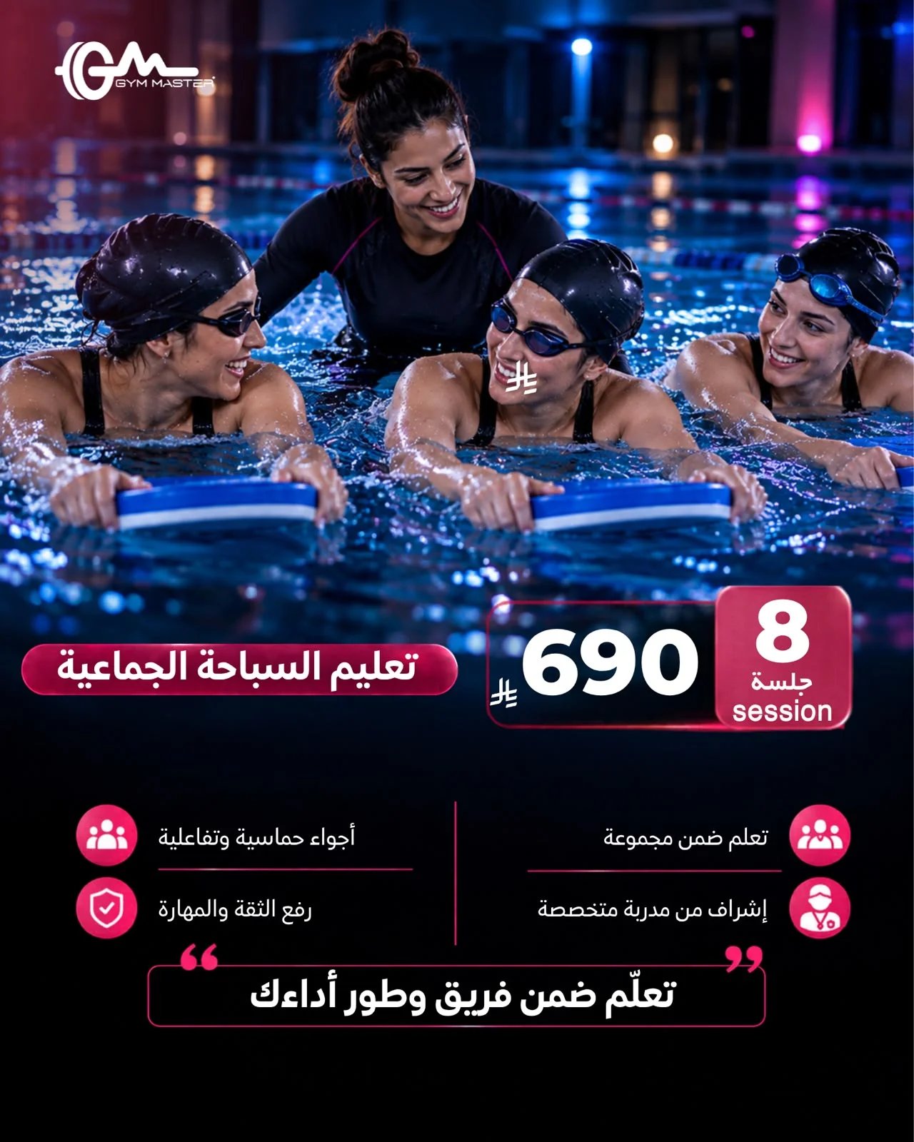 تعليم السباحة الجماعي للسيدات – جيم ماستر