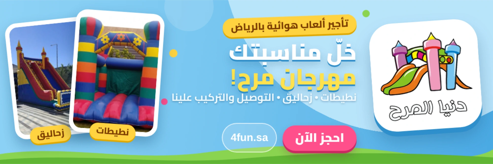 دنيا المرح ١