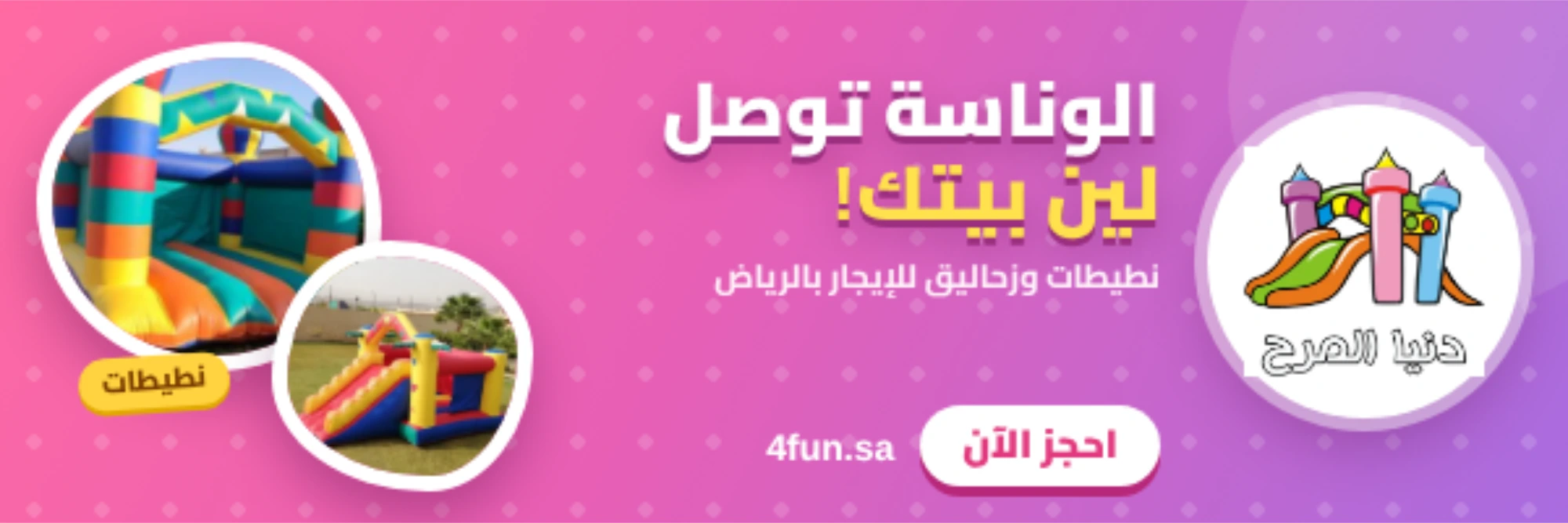 دنيا المرح ١