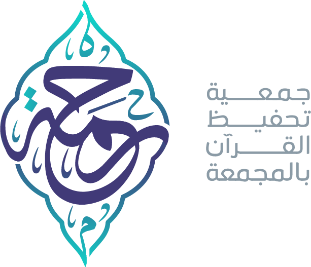 الجمعية الخيرية لتحفيظ القرآن الكريم بمحافظة المجمعة