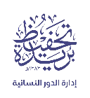 تحفيظ بريدة - إدارة الدور النسائية