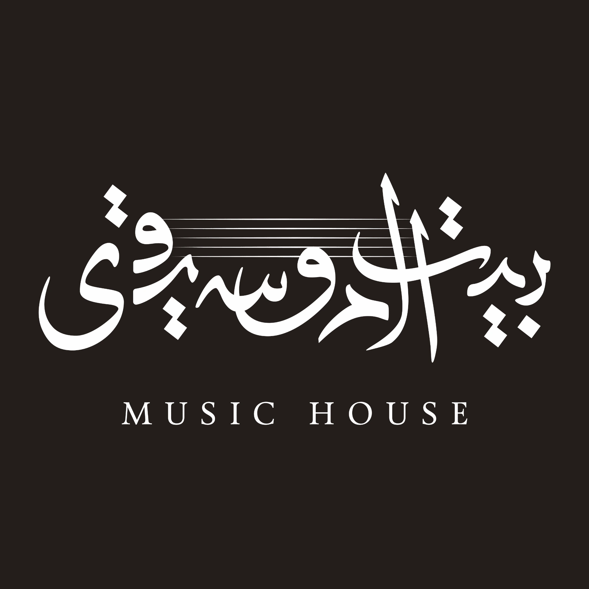 بيت الموسيقى (Music House KSA)