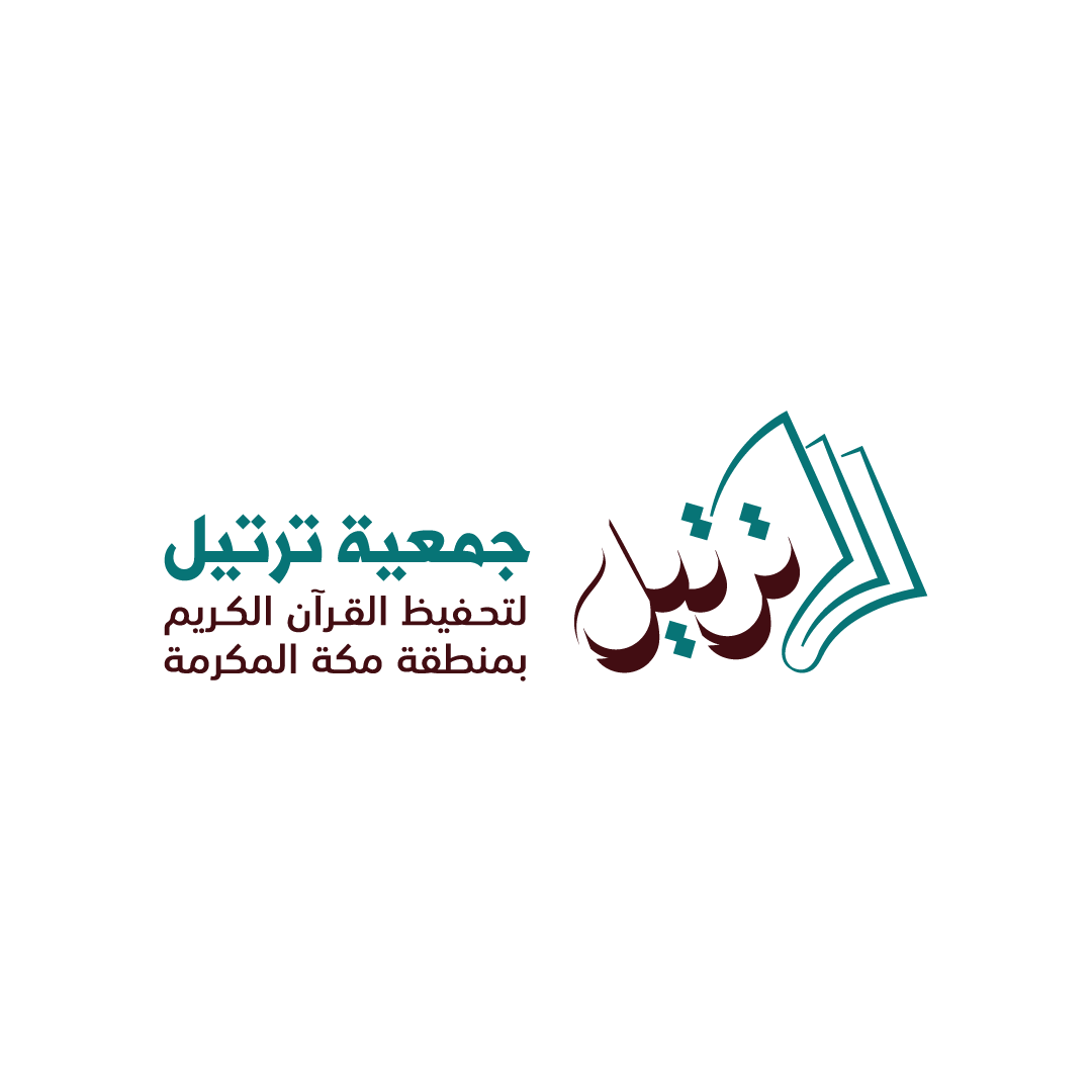 جمعية ترتيل لتحفيظ القرآن الكريم - جدة