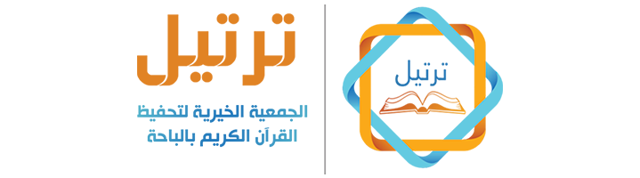 الجمعية الخيرية لتحفيظ القرآن الكريم بالباحة (ترتيل)