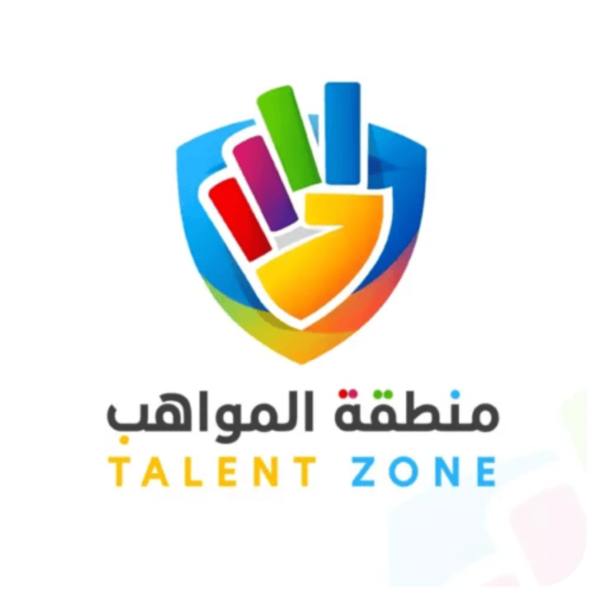 منطقة المواهب (Talent Zone)