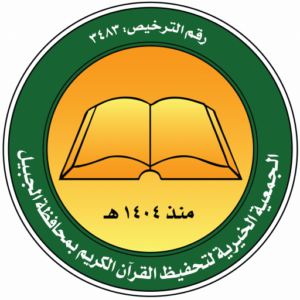 الجمعية الخيرية لتحفيظ القرآن الكريم بالجبيل